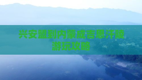 兴安盟到内蒙成吉思汗陵游玩攻略