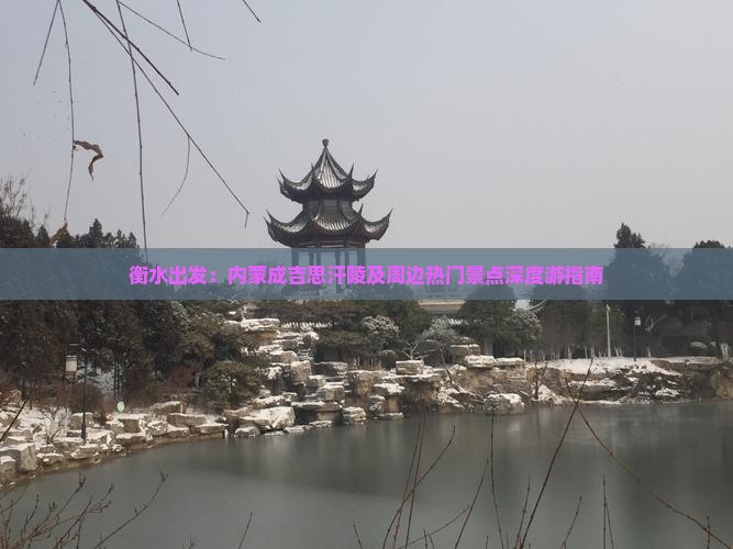 衡水出发：内蒙成吉思汗陵及周边热门景点深度游指南