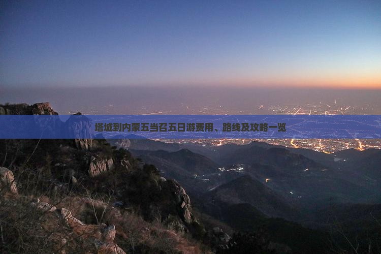塔城到内蒙五当召五日游费用、路线及攻略一览