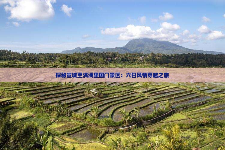 探秘宣城至满洲里国门景区：六日风情穿越之旅