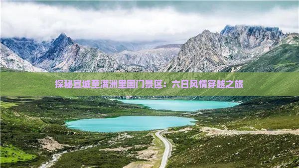 探秘宣城至满洲里国门景区：六日风情穿越之旅