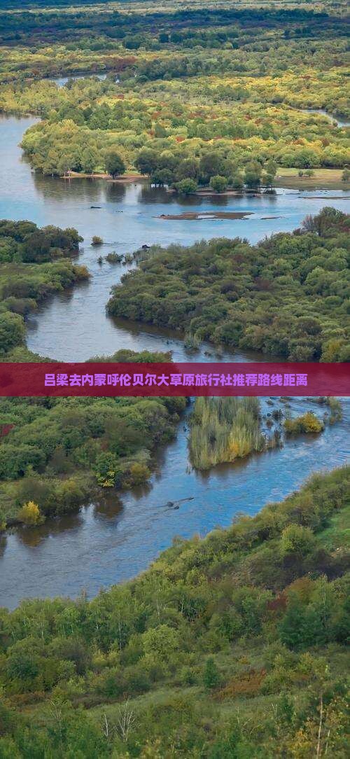 吕梁去内蒙呼伦贝尔大草原旅行社推荐路线距离
