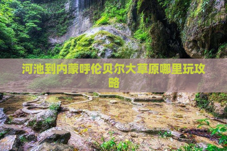 河池到内蒙呼伦贝尔大草原哪里玩攻略