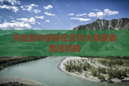 河池到内蒙呼伦贝尔大草原哪里玩攻略