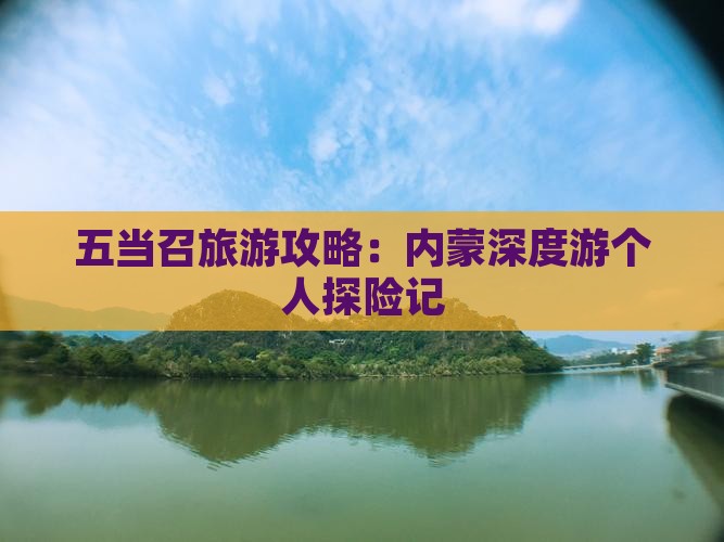 五当召旅游攻略：内蒙深度游个人探险记