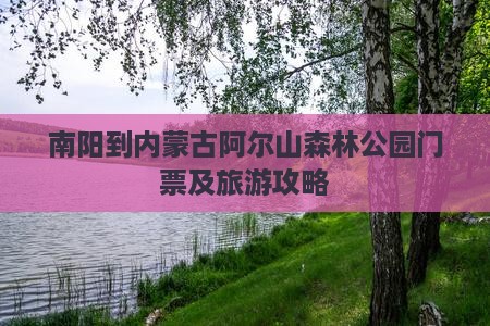南阳到内蒙古阿尔山森林公园门票及旅游攻略