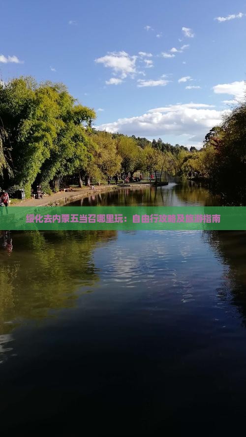 绥化去内蒙五当召哪里玩：自由行攻略及旅游指南