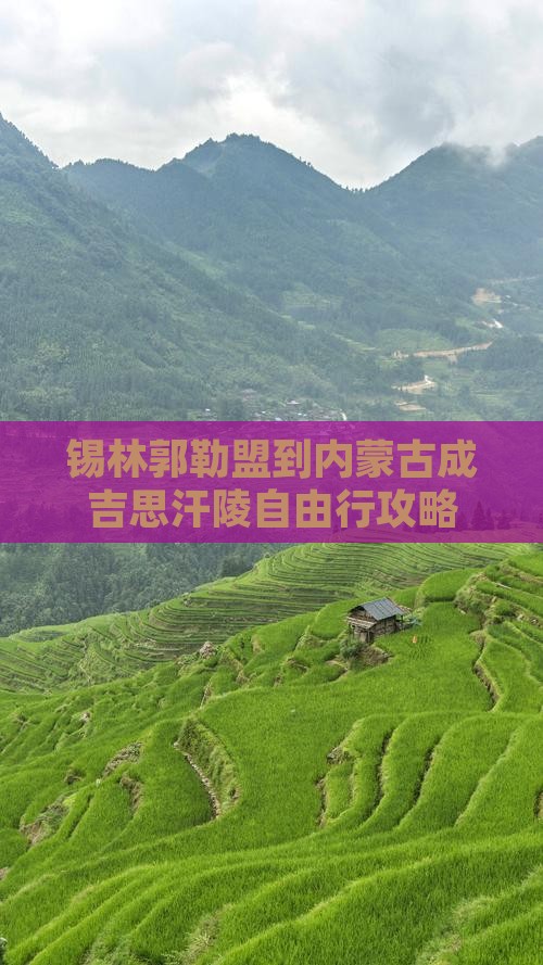 锡林郭勒盟到内蒙古成吉思汗陵自由行攻略