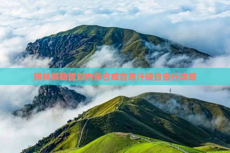 锡林郭勒盟到内蒙古成吉思汗陵自由行攻略