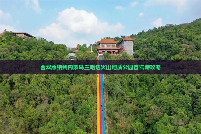 西双版纳到内蒙乌兰哈达火山地质公园自驾游攻略