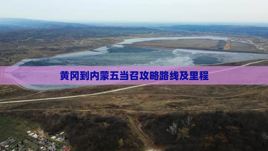 黄冈到内蒙五当召攻略路线及里程