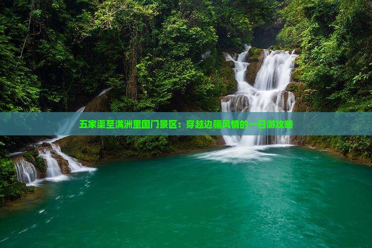 五家渠至满洲里国门景区：穿越边疆风情的一日游攻略