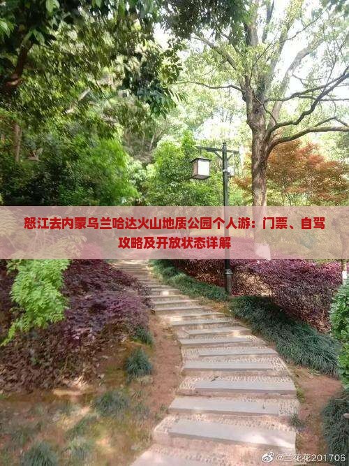 怒江去内蒙乌兰哈达火山地质公园个人游：门票、自驾攻略及开放状态详解