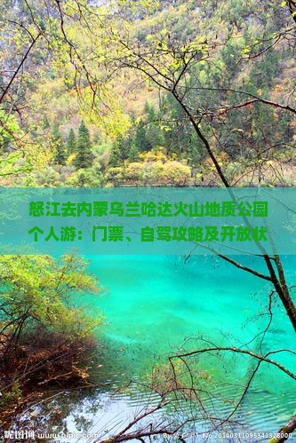 怒江去内蒙乌兰哈达火山地质公园个人游：门票、自驾攻略及开放状态详解