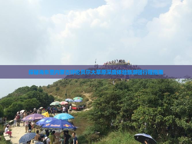 探秘海东至内蒙古呼伦贝尔大草原深度体验旅游团行程指南