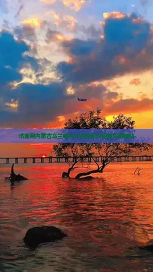 济南到内蒙古乌兰哈达火山地质公园自驾游攻略
