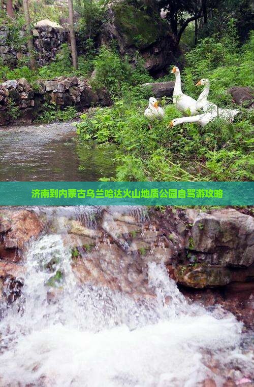 济南到内蒙古乌兰哈达火山地质公园自驾游攻略