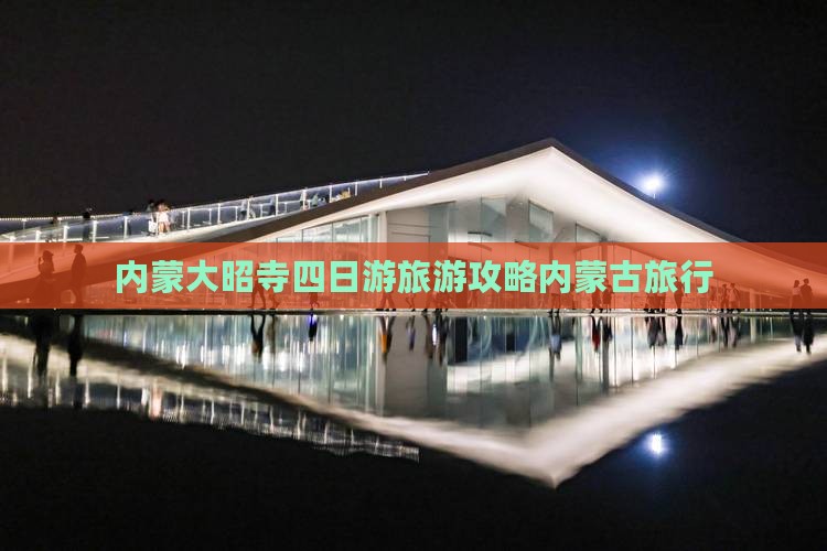 内蒙大昭寺四日游旅游攻略内蒙古旅行