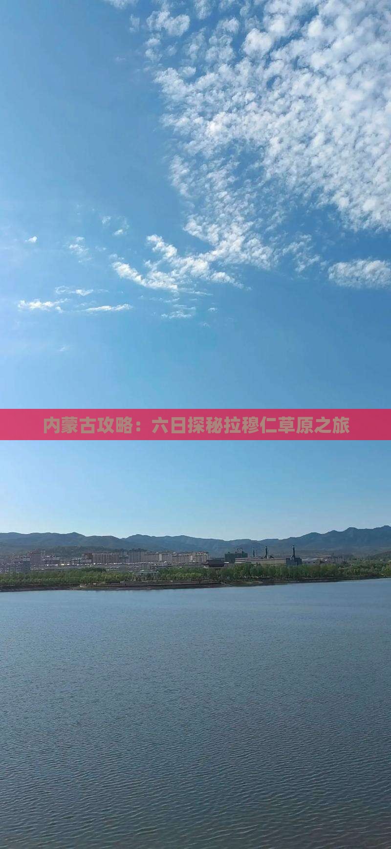 内蒙古攻略：六日探秘拉穆仁草原之旅