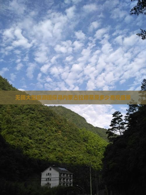 无锡大型旅游团探寻内蒙古拉穆草原多少奇观盛景