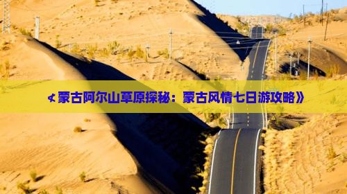 ≮蒙古阿尔山草原探秘：蒙古风情七日游攻略》