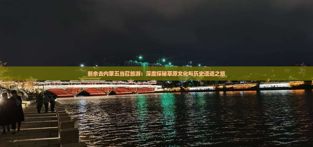 新余去内蒙五当召旅游：深度探秘草原文化与历史遗迹之旅