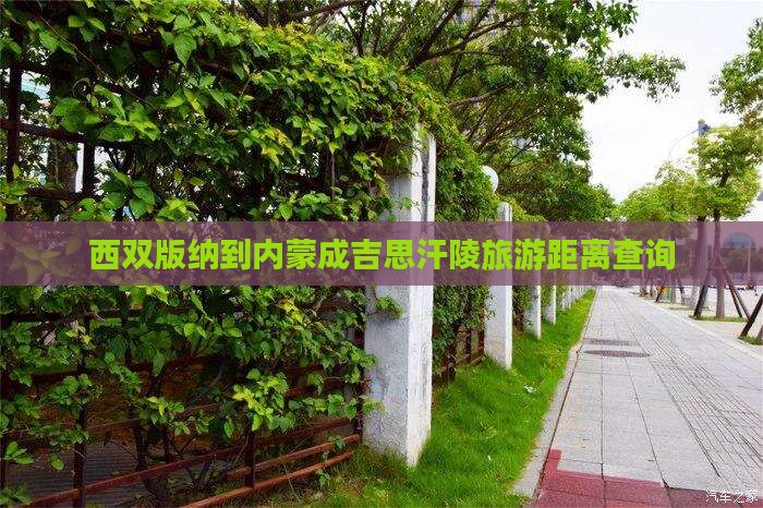 西双版纳到内蒙成吉思汗陵旅游距离查询