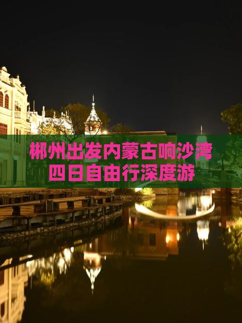 郴州出发内蒙古响沙湾四日自由行深度游