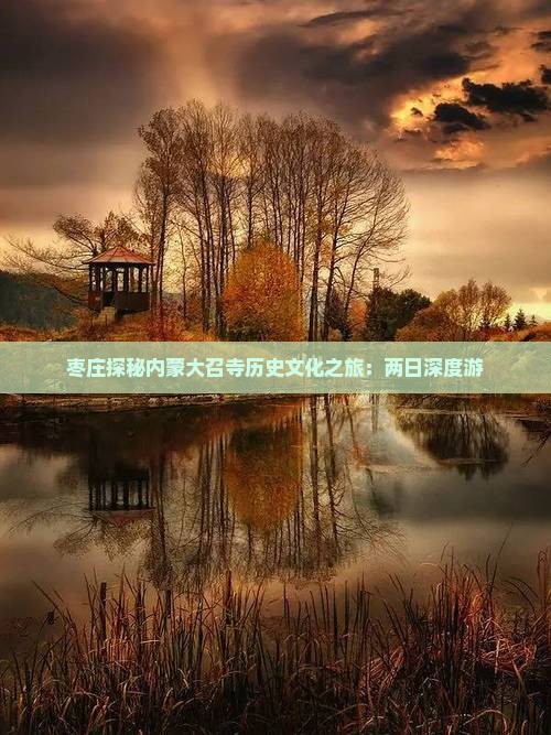 枣庄探秘内蒙大召寺历史文化之旅：两日深度游
