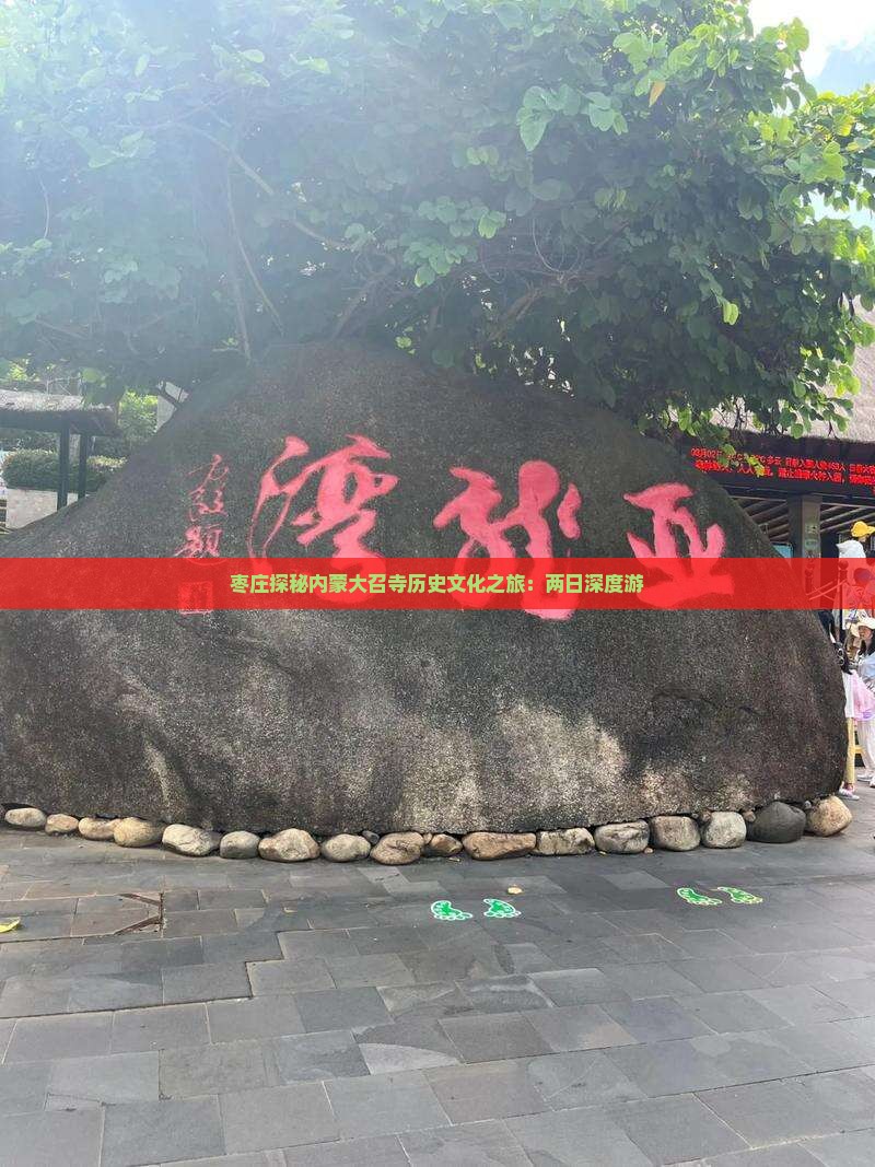 枣庄探秘内蒙大召寺历史文化之旅：两日深度游