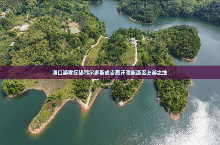 海口游客探秘鄂尔多斯成吉思汗陵旅游区必游之地