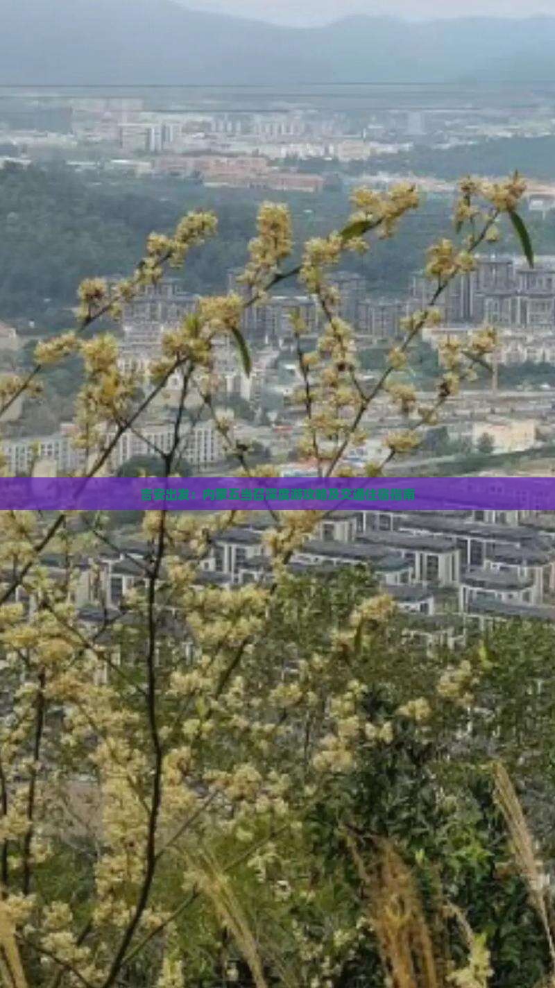 吉安出发：内蒙五当召深度游攻略及交通住宿指南