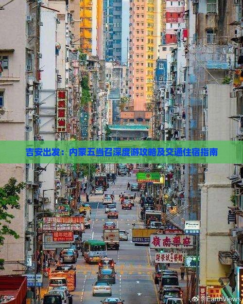吉安出发：内蒙五当召深度游攻略及交通住宿指南
