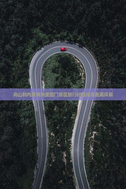 舟山到内蒙满洲里国门景区旅行社路线及距离详解