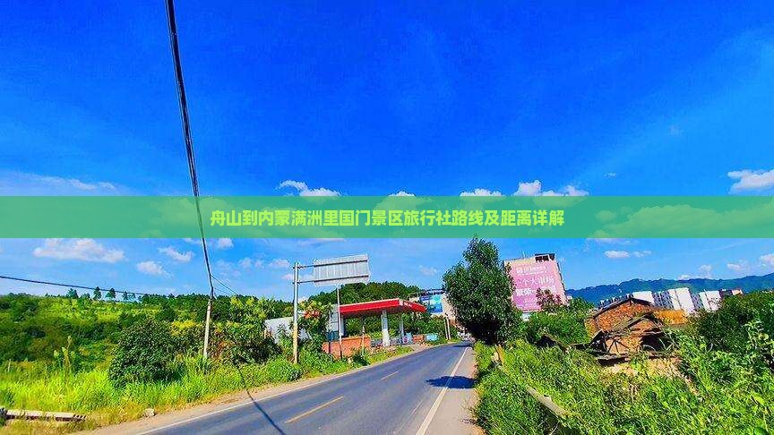 舟山到内蒙满洲里国门景区旅行社路线及距离详解