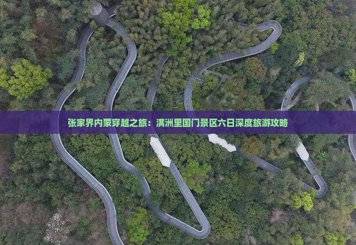 张家界内蒙穿越之旅：满洲里国门景区六日深度旅游攻略