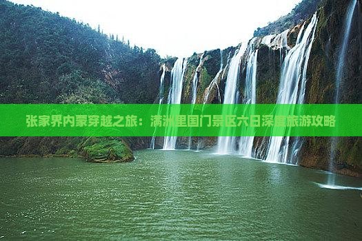 张家界内蒙穿越之旅：满洲里国门景区六日深度旅游攻略