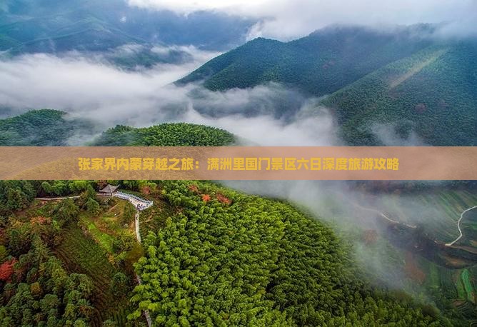 张家界内蒙穿越之旅：满洲里国门景区六日深度旅游攻略