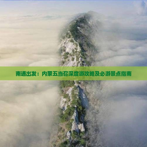 南通出发：内蒙五当召深度游攻略及必游景点指南