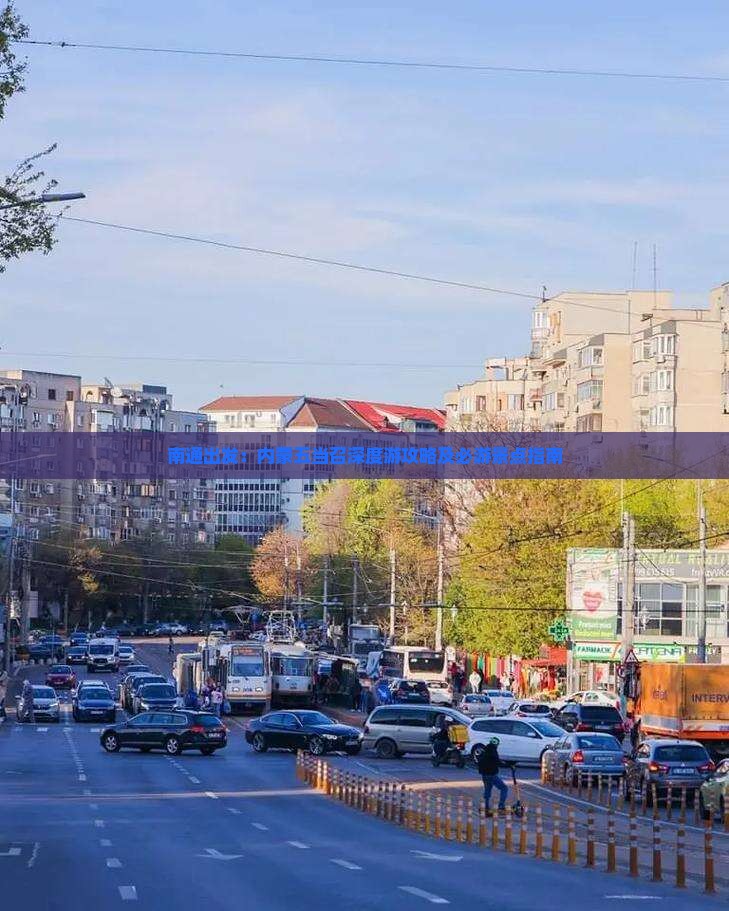 南通出发：内蒙五当召深度游攻略及必游景点指南