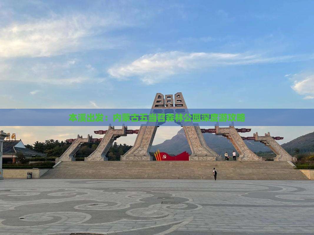 本溪出发：内蒙古五当召森林公园深度游攻略