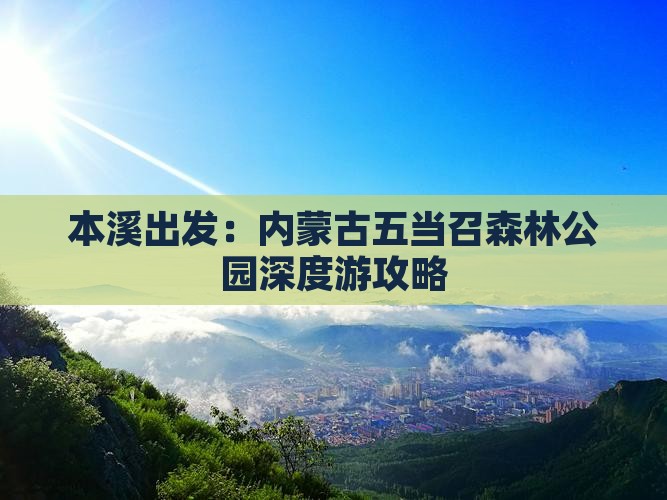 本溪出发：内蒙古五当召森林公园深度游攻略