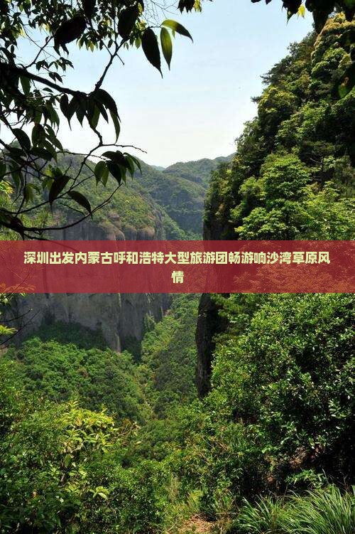 深圳出发内蒙古呼和浩特大型旅游团畅游响沙湾草原风情