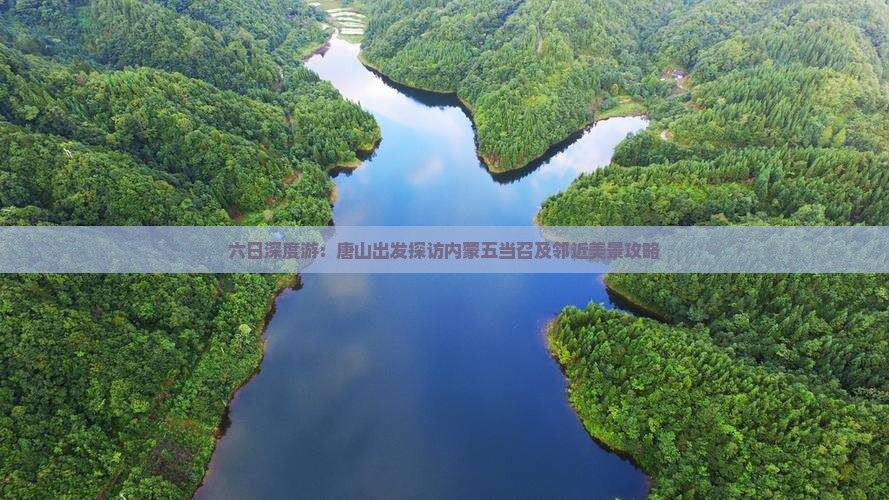 六日深度游：唐山出发探访内蒙五当召及邻近美景攻略
