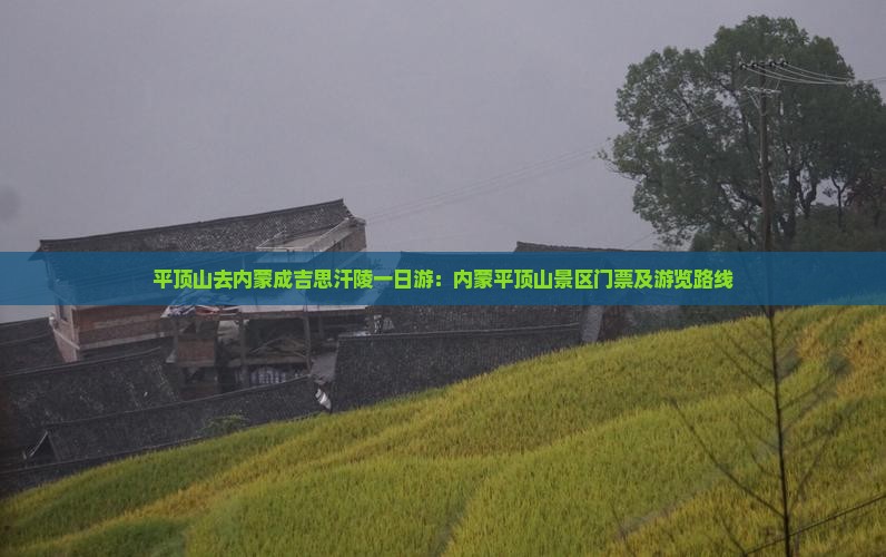 平顶山去内蒙成吉思汗陵一日游：内蒙平顶山景区门票及游览路线