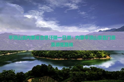平顶山去内蒙成吉思汗陵一日游：内蒙平顶山景区门票及游览路线