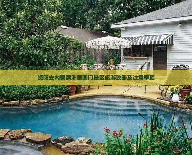 资阳去内蒙满洲里国门景区旅游攻略及注意事项