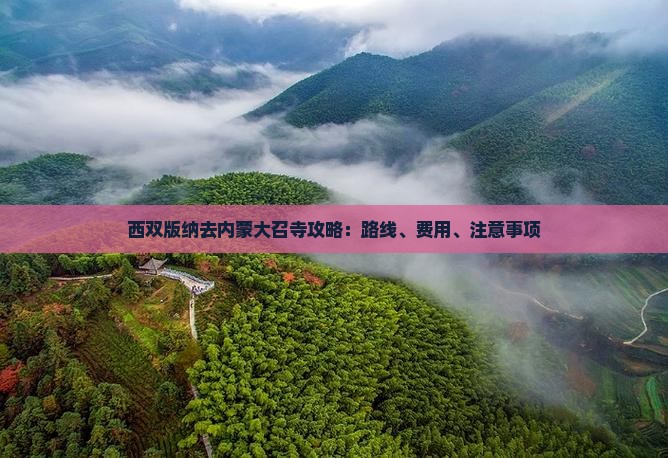 西双版纳去内蒙大召寺攻略：路线、费用、注意事项