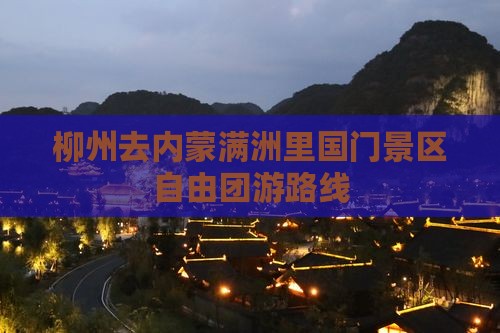 柳州去内蒙满洲里国门景区自由团游路线