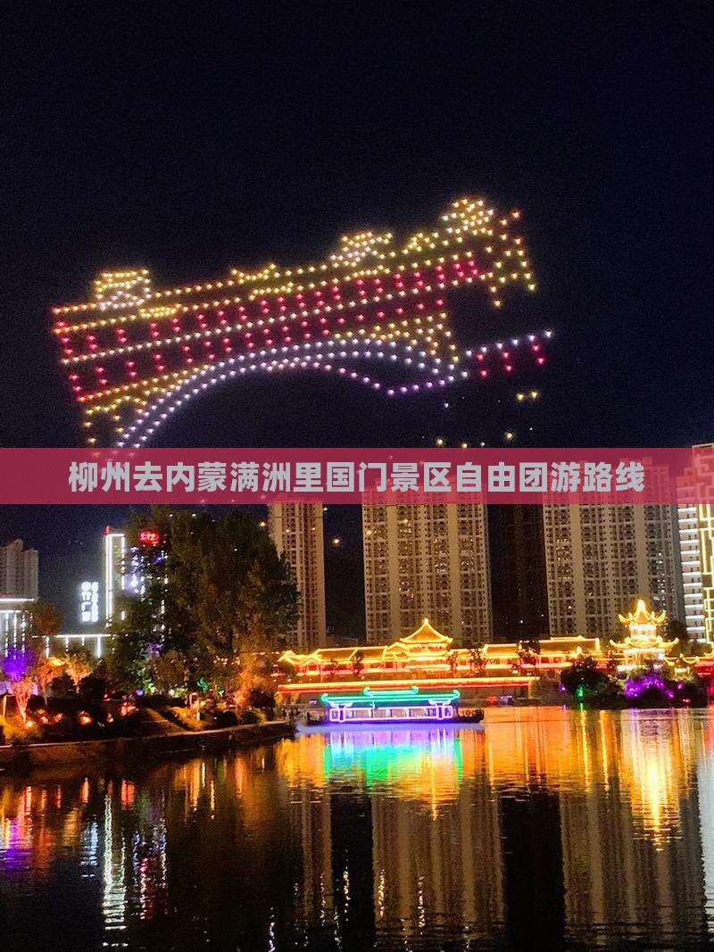 柳州去内蒙满洲里国门景区自由团游路线